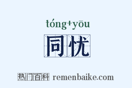 同忧是什么意思的图片